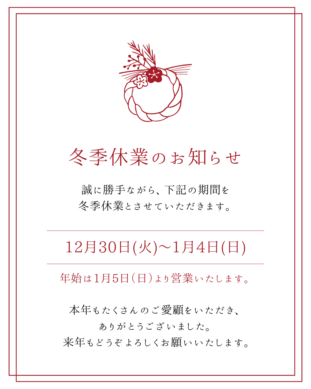 冬期休暇のお知らせ❆