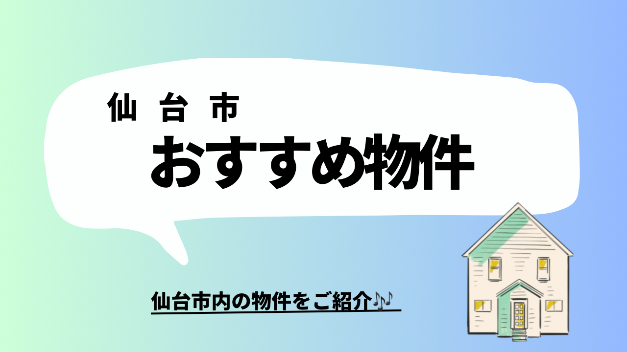 仙台市おすすめ物件