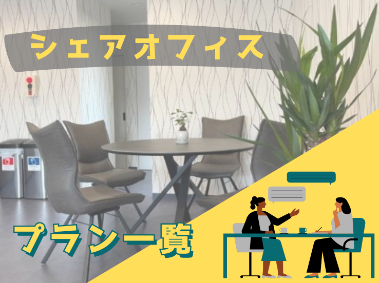 シェアオフィス