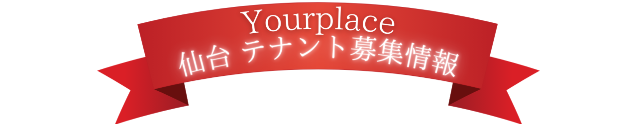 yourplaceテナント募集1